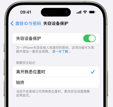 白城苹果手机维修分享iOS17'失窃设备保护'功能是什么？ 
