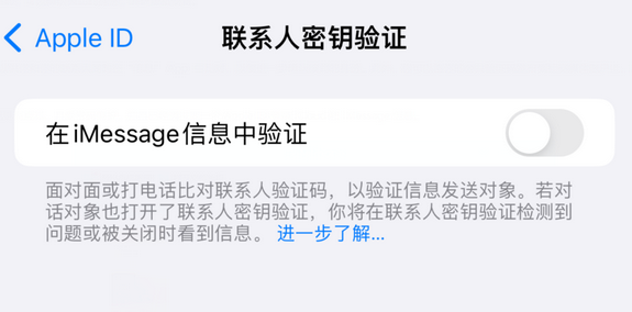 白城苹果授权维修分享如何在iPhone上使用'联系人密钥验证' 