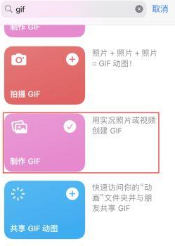 白城苹果授权维修店分享如何使用iPhone把视频做成GIF动画 