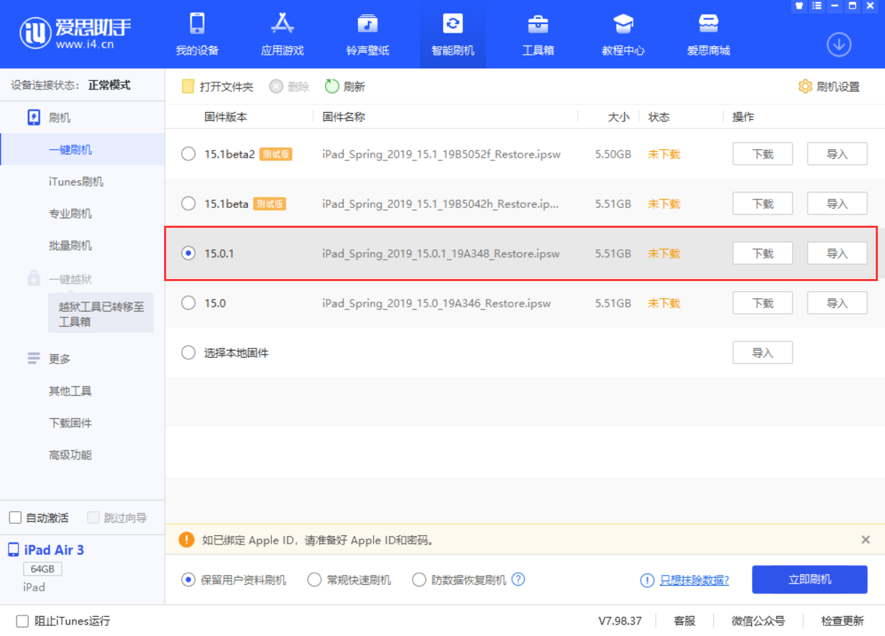 白城苹果手机维修分享iOS 15.0.1 正式版升级_iOS 15.0.1 正式版一键刷机教程 